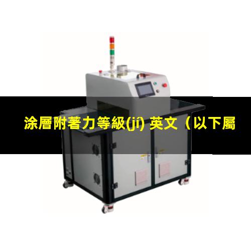 涂層附著力等級(jí) 英文